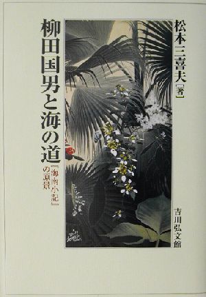 柳田国男と海の道 『海南小記』の原景