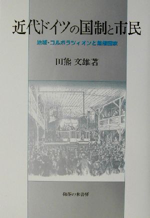 近代ドイツの国制と市民 地域・コルポラツィオンと集権国家 岡山大学文学部研究叢書