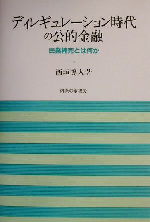 ディレギュレーション時代の公的金融 民業補完とは何か 岡山大学経済学研究叢書第27冊