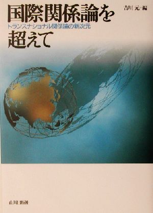 国際関係論を超えて トランスナショナル関係論の新次元