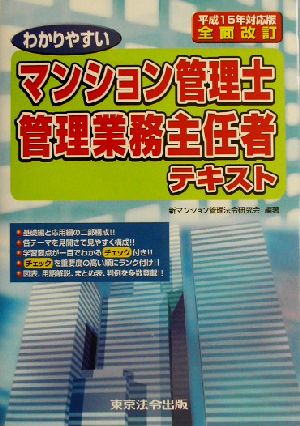 わかりやすいマンション管理士・管理業務主任者テキスト(平成15年対応版)