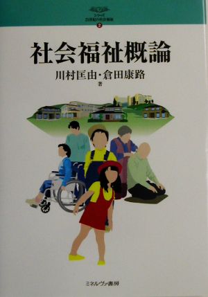 社会福祉概論 シリーズ・21世紀の社会福祉2