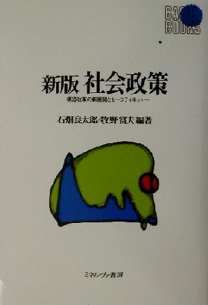 社会政策 構造改革の新展開とセーフティネット Basic books