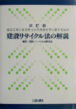 改訂版 建設リサイクル法の解説 建設工事に係る資材の再資源化等に関する法律