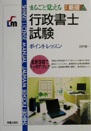 まるごと覚える行政書士試験 ポイントレッスン