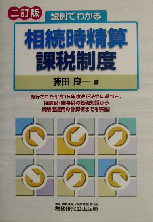 設例でわかる相続時精算課税制度