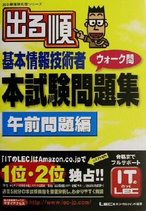 出る順基本情報技術者ウォーク問本試験問題集 午前問題編 出る順情報処理シリーズ