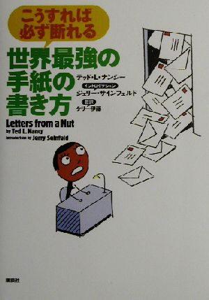 世界最強の手紙の書き方 こうすれば必ず断れる こうすれば必ず断れる