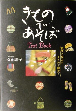 きものであそぼText Book 疑問と悩みをまとめて解決！