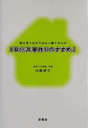 自分流家作りのすすめ 家は買うものではなく建てるもの