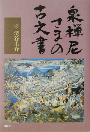 泉禅尼さまの古文書