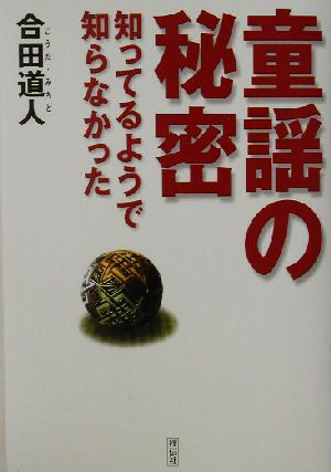 童謡の秘密 知ってるようで知らなかった