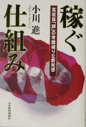 稼ぐ仕組み 高収益「卸」の常識破りな新発想