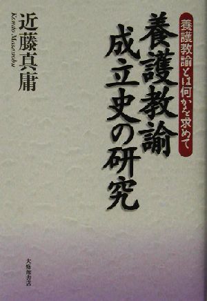 養護教諭成立史の研究 養護教諭とは何かを求めて