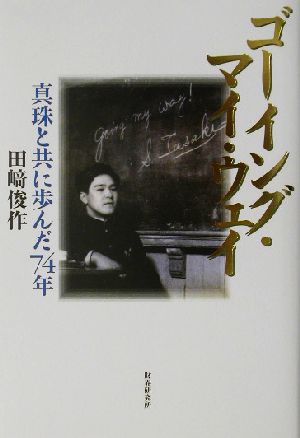 ゴーイング・マイ・ウェイ 真珠と共に歩んだ74年