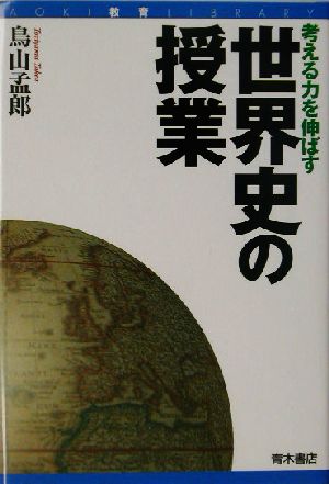 考える力を伸ばす世界史の授業 AOKI教育LIBRARY