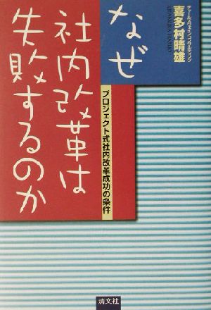 なぜ社内改革は失敗するのか プロジェクト式社内改革成功の条件