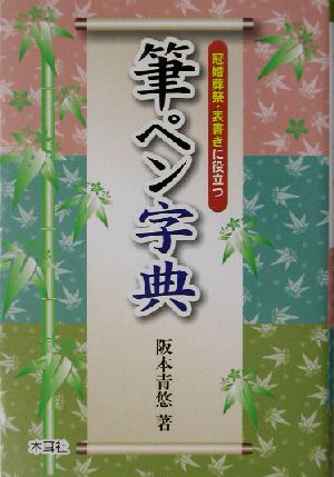 筆ペン字典 冠婚葬祭・表書きに役立つ