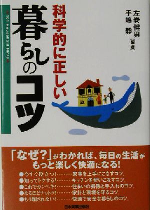 科学的に正しい暮らしのコツ