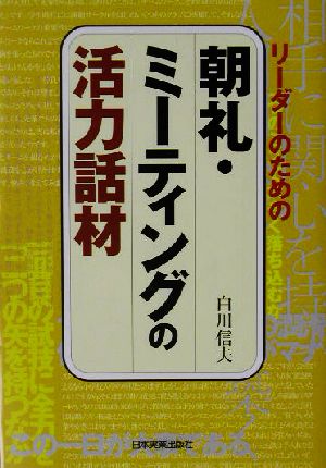 リーダーのための朝礼・ミーティングの活力話材