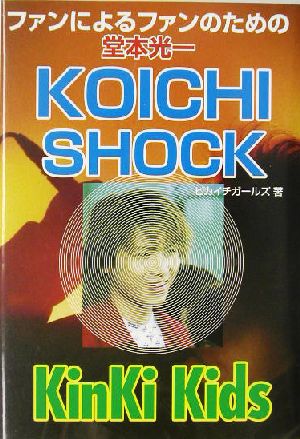 KOICHI SHOCK ファンによるファンのための堂本光一 コスモブックス