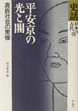 史話・日本の古代(第8巻)平安京の光と闇 貴族社会の実像