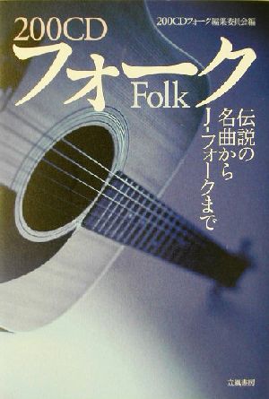 200CD フォーク 伝説の名曲からJ-フォークまで 中古本・書籍 | ブック