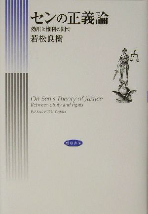 センの正義論 効用と権利の間で