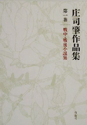 庄司肇作品集(第1巻) 戦中・戦後小説集