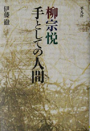 柳宗悦 手としての人間 手としての人間 平凡社選書221