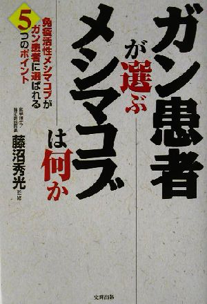 ガン患者が選ぶメシマコブは何か 免疫活性メシマコブがガン患者に選ばれる5つのポイント 健康ブックス