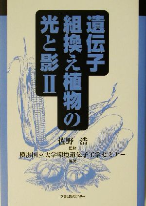 遺伝子組換え植物の光と影(2)