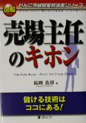 図解 売場主任のキホン 儲ける技術はココにある！ ぜんにち経営実務選書シリーズ