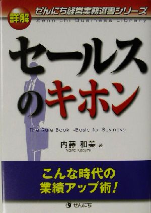 詳解 セールスのキホン こんな時代の業績アップ術！ ぜんにち経営実務選書シリーズ