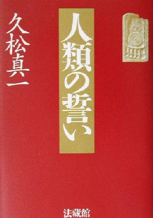 人類の誓い