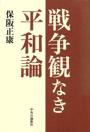 戦争観なき平和論