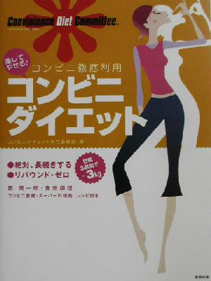 楽してやせる！コンビニダイエット コンビニ徹底利用