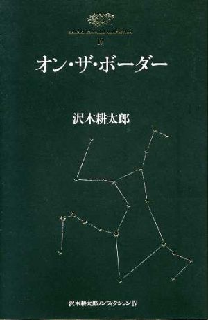 オン・ザ・ボーダー 沢木耕太郎ノンフィクション4