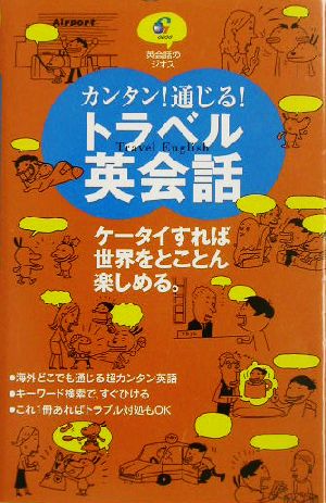 カンタン！通じる！トラベル英会話