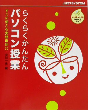 らくらくかんたんパソコン授業 すぐに使える実践事例70 ジャストシステム情報教育シリーズ