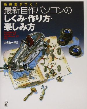 断然差がつく！最新自作パソコンのしくみ・作り方・楽しみ方 Pentium4/AthlonXP/WindowsXP対応