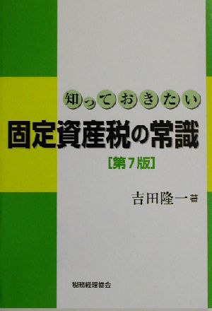 知っておきたい固定資産税の常識