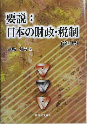 要説・日本の財政・税制