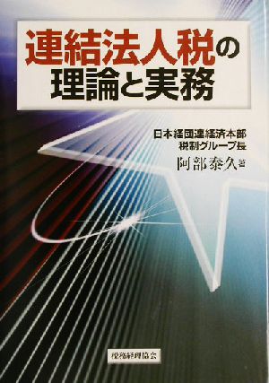 連結法人税の理論と実務