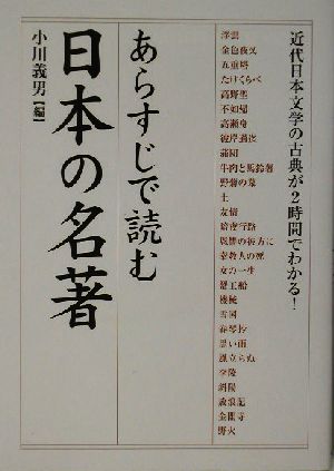 あらすじで読む日本の名著近代日本文学の古典が2時間でわかる！楽書ブックス