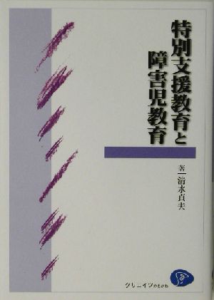 特別支援教育と障害児教育