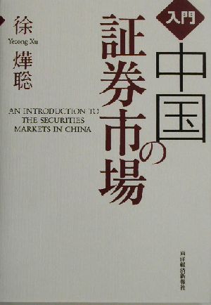 入門 中国の証券市場