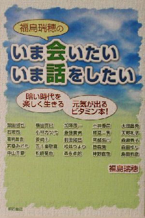 福島瑞穂のいま会いたい いま話をしたい 暗い時代を楽しく生きる元気が出るビタミン本！