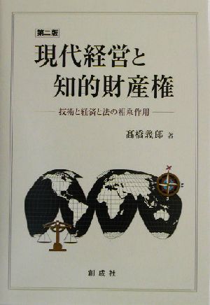 現代経営と知的財産権 技術と経済と法の相乗作用