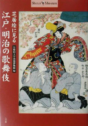 芝居絵に見る江戸・明治の歌舞伎 Shotor Museum